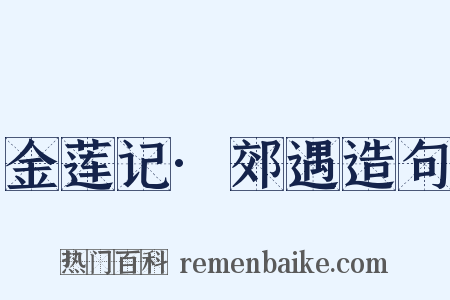 金莲记·郊遇造句是什么意思的图片